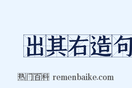 無出其右造句是什么意思的图片